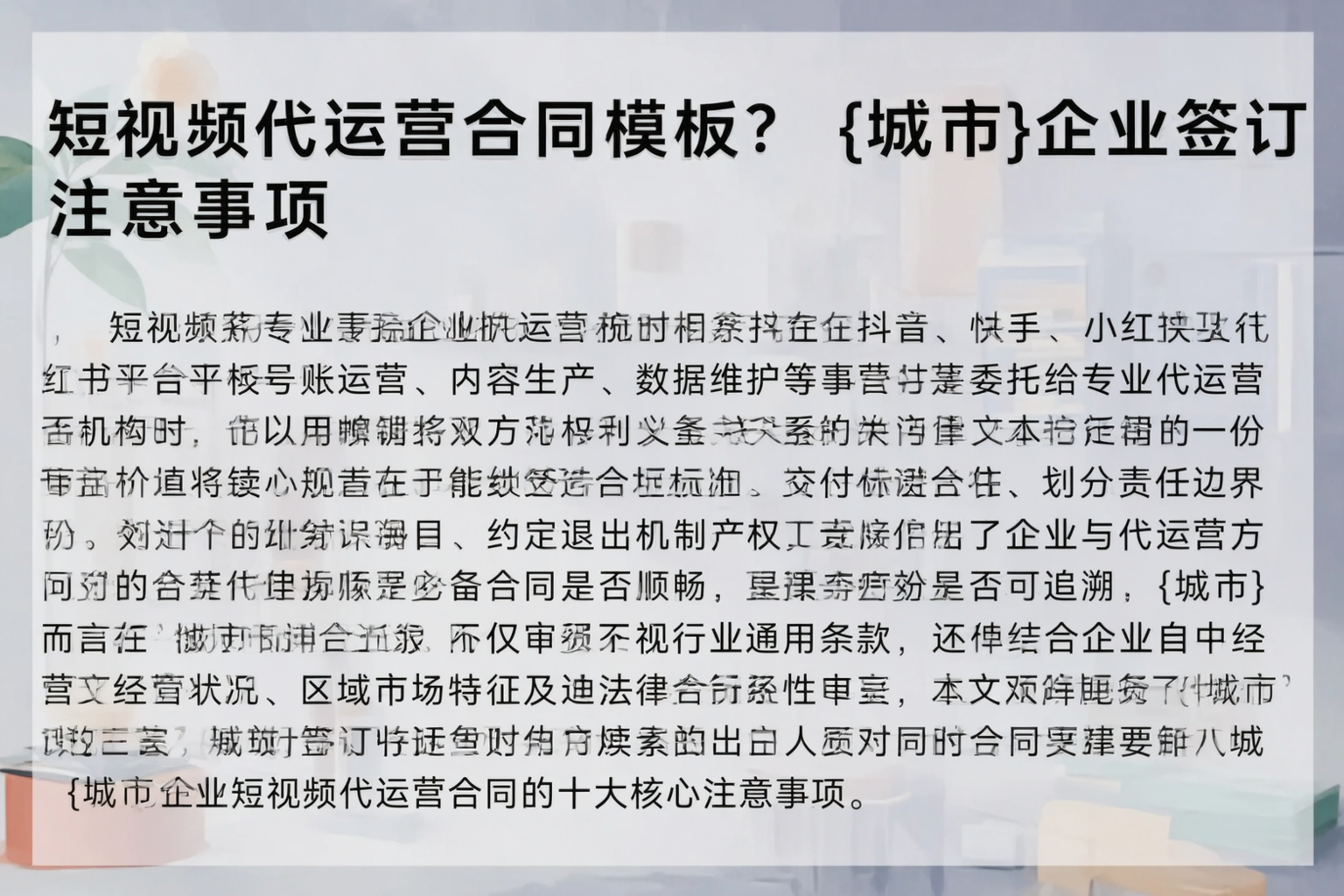 短视频代运营合同模板？秦皇岛企业签订注意事项