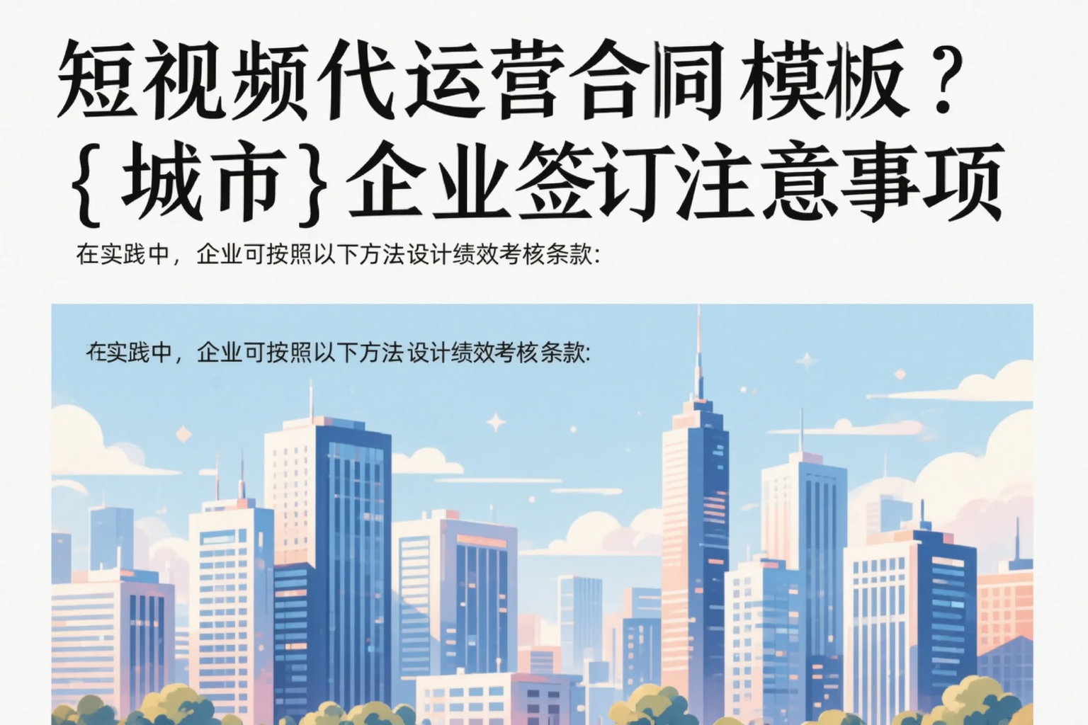 短视频代运营合同模板？秦皇岛企业签订注意事项