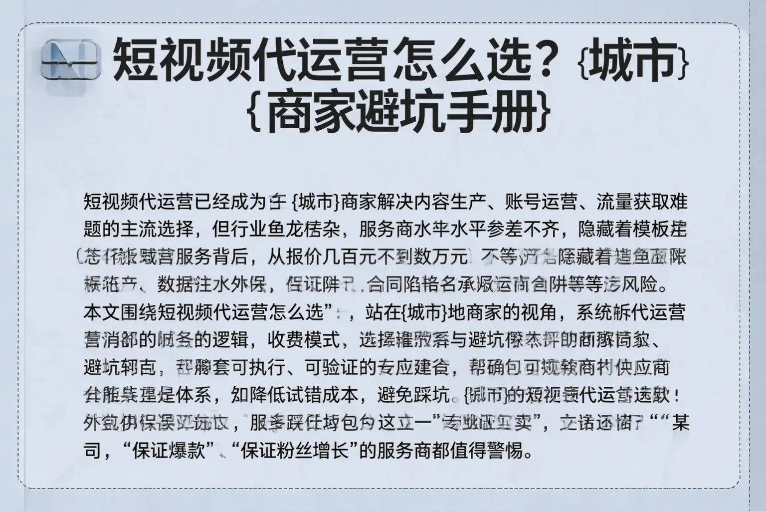 短视频代运营怎么选？秦皇岛商家避坑手册