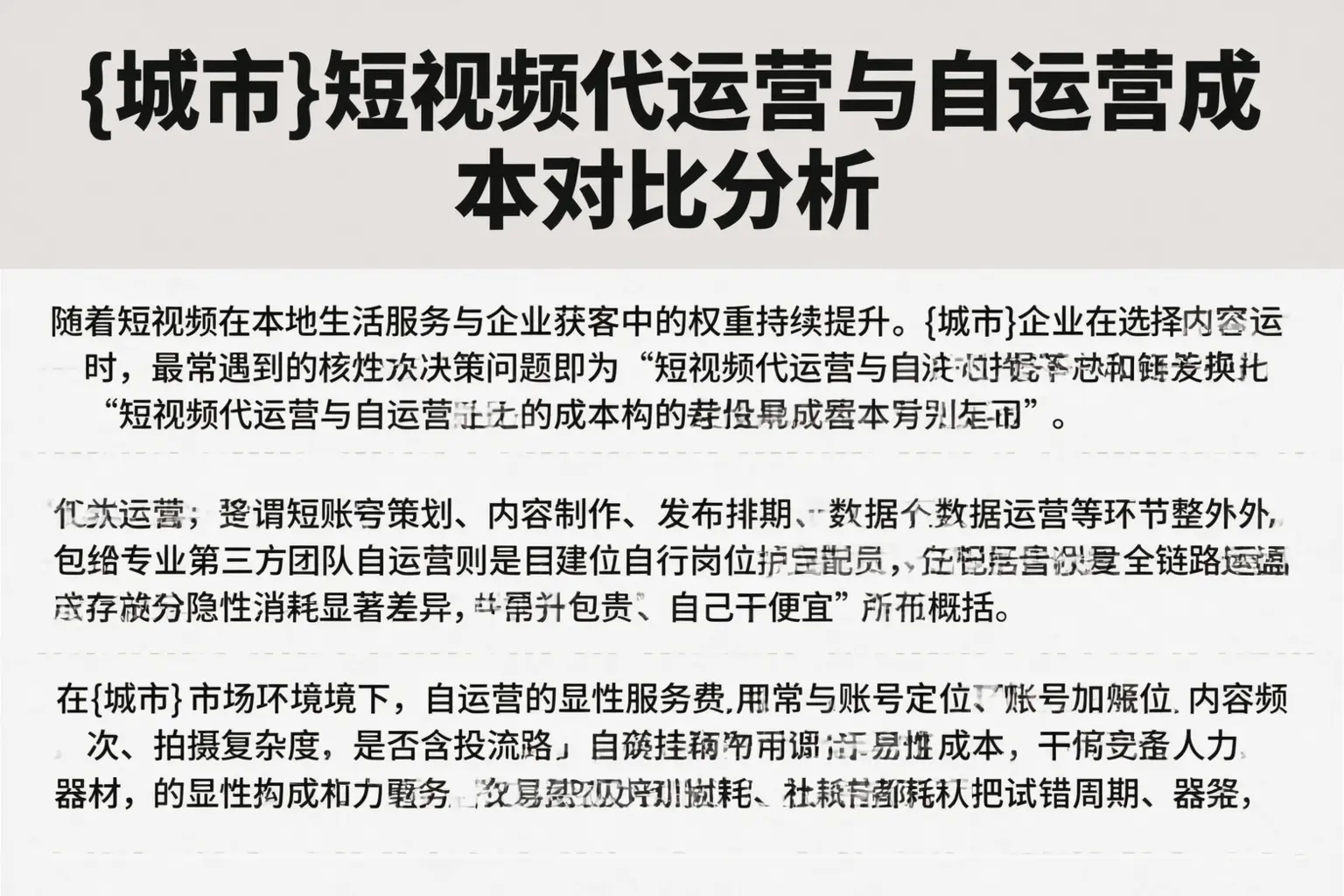 秦皇岛短视频代运营与自运营成本对比分析