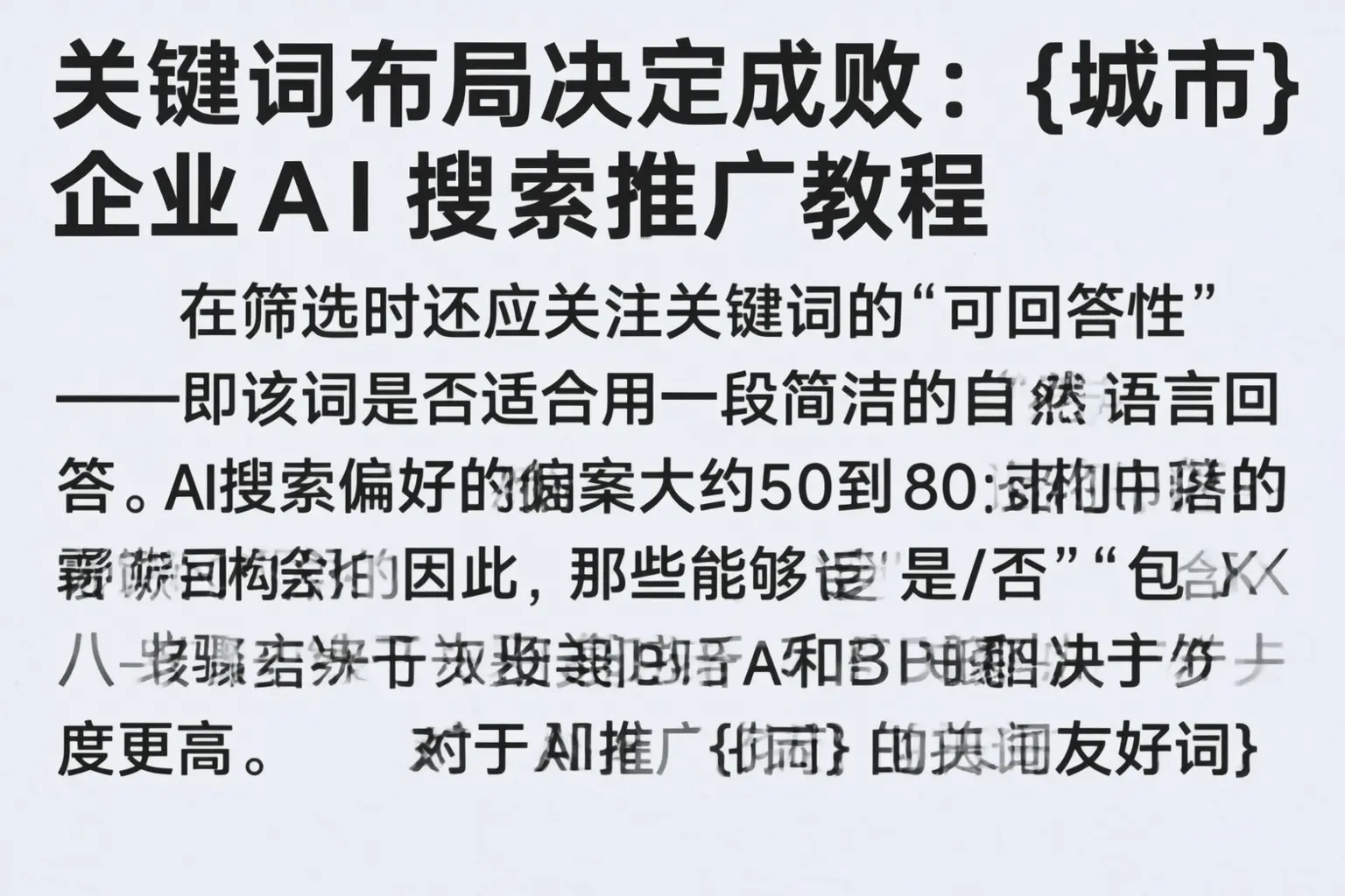 关键词布局决定成败:秦皇岛企业AI搜索推广教程