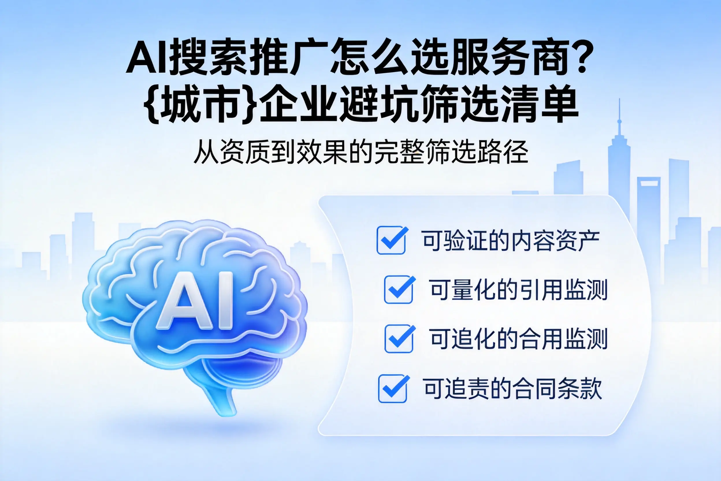 AI搜索推广怎么选服务商？秦皇岛企业避坑筛选清单
