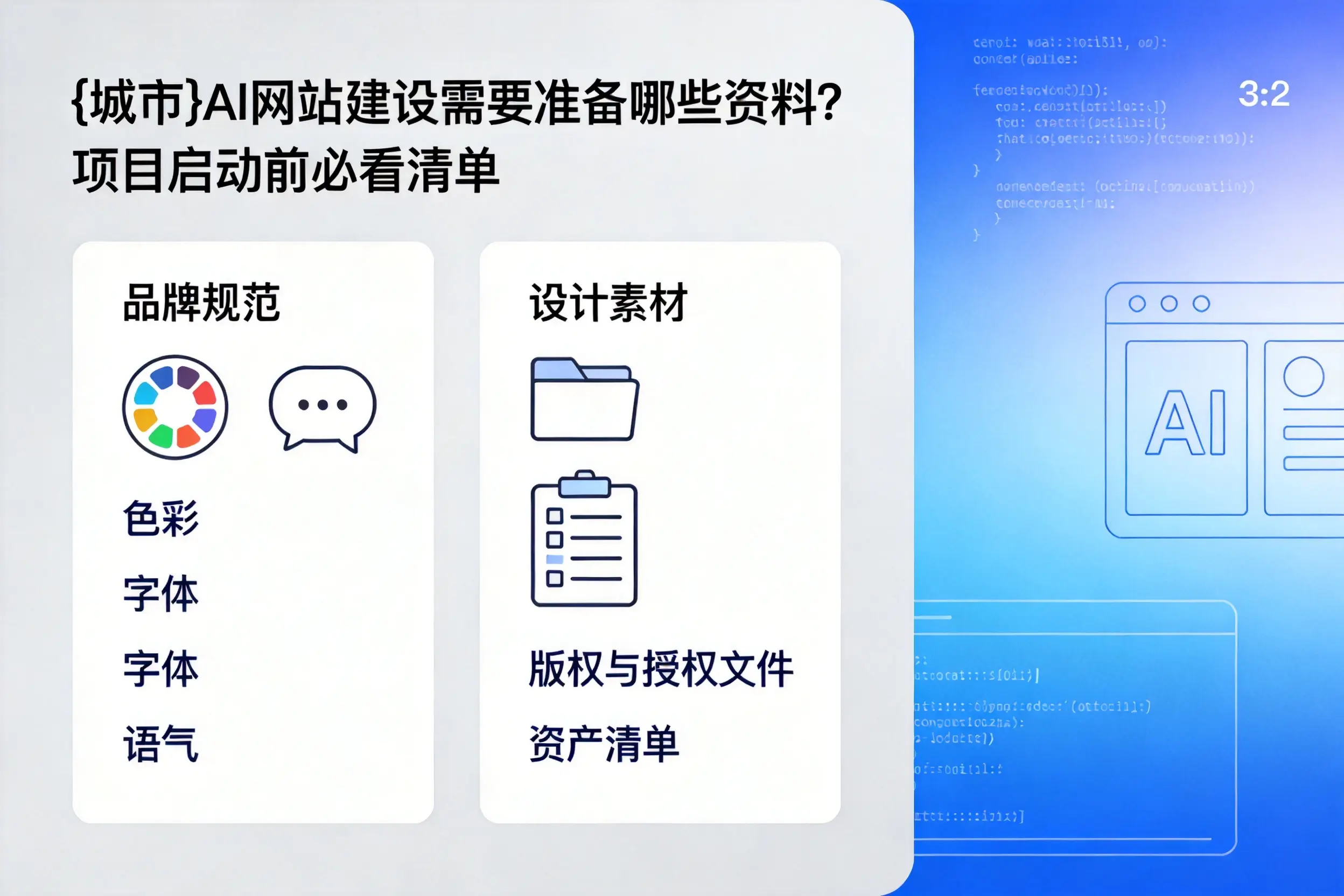 秦皇岛AI网站建设需要准备哪些资料?项目启动前必看清单