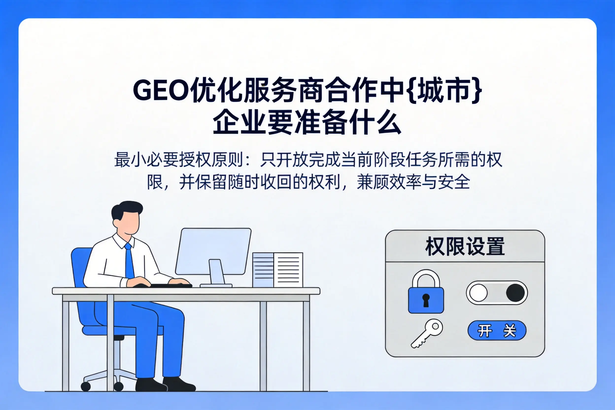 GEO优化服务商合作中秦皇岛企业要准备什么