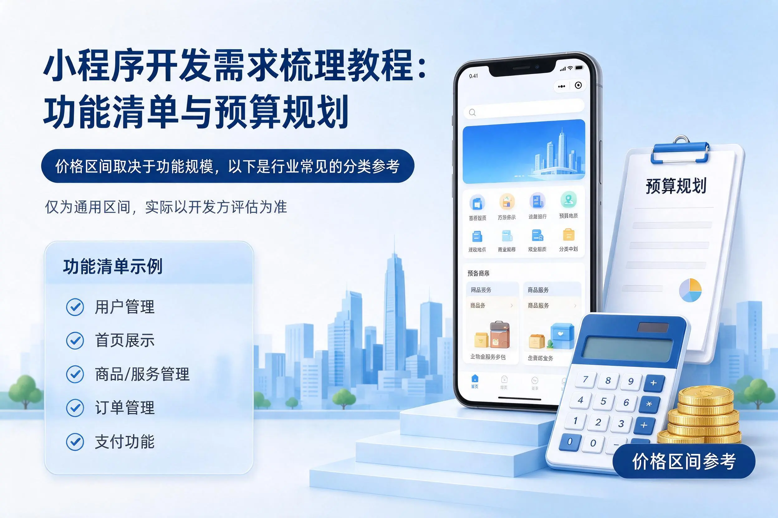 秦皇岛小程序开发需求梳理教程：功能清单与预算规划